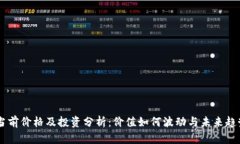 BT币当前价格及投资分析：