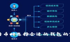 购买比特币时选择合适的