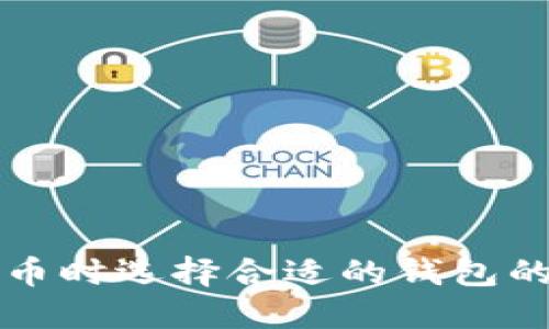 购买比特币时选择合适的钱包的完整指南