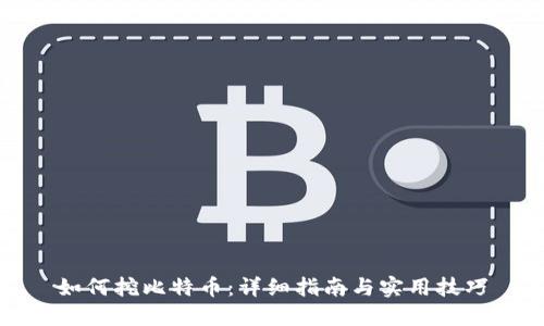 如何挖比特币：详细指南与实用技巧