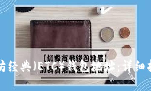 如何创建以太坊经典（ETC）钱包地址：详细指南与实用技巧