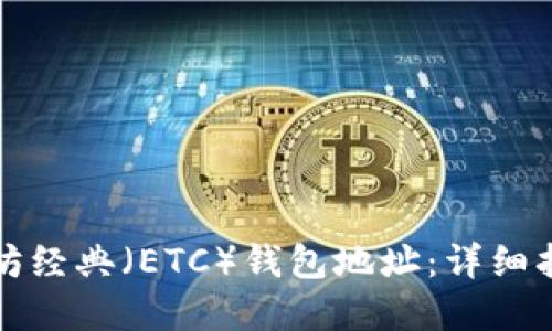 如何创建以太坊经典（ETC）钱包地址：详细指南与实用技巧