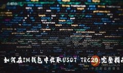 : 如何在IM钱包中收取USD