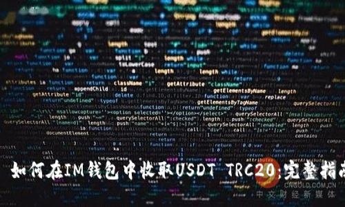 : 如何在IM钱包中收取USDT TRC20：完整指南