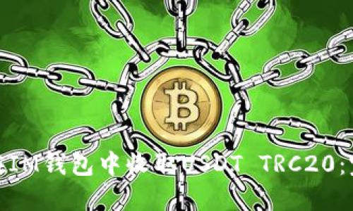 : 如何在IM钱包中收取USDT TRC20：完整指南