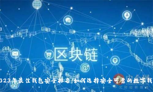 2023年最佳钱包安全排名：如何选择安全可靠的数字钱包