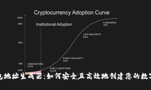 比特币钱包地址生成器：如何安全且高效地创建您的数字资产地址