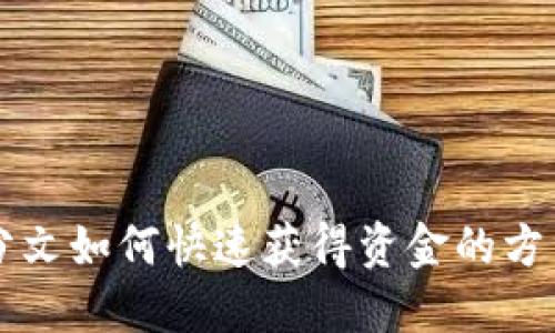 身无分文如何快速获得资金的方法详解