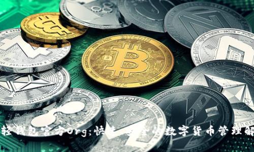 比特币轻钱包官方Org：快速、安全的数字货币管理解决方案