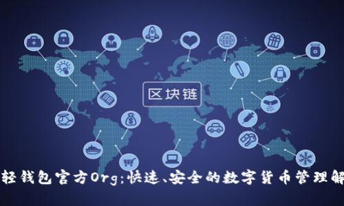 比特币轻钱包官方Org：快速、安全的数字货币管理解决方案
