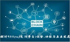 深入探讨988pay支付平台：