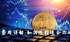  Lite卡费用详解：如何选择