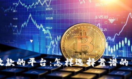无条件放款的平台：怎样选择靠谱的贷款途径