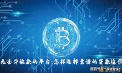 无条件放款的平台：怎样
