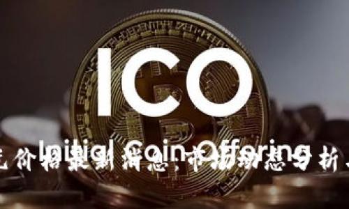 比特币美元价格最新消息：市场动态分析与趋势预测