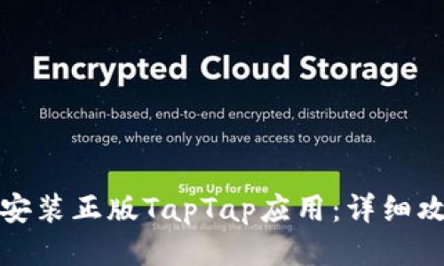 如何下载安装正版TapTap应用：详细攻略与技巧