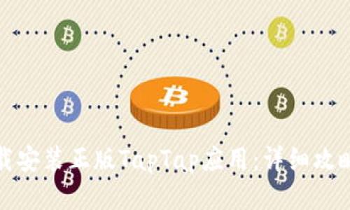 如何下载安装正版TapTap应用：详细攻略与技巧