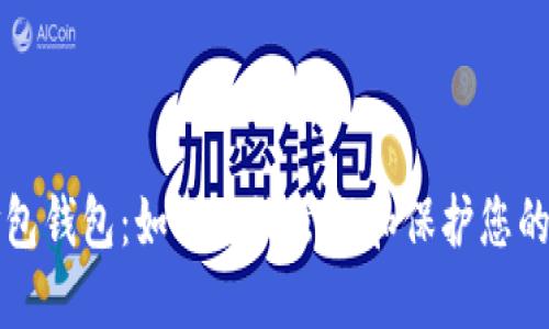 比特币打包钱包：如何高效管理和保护您的数字资产