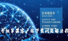  U号租苹果客户端下载问题
