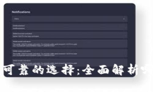 区块链钱包安全可靠的选择：全面解析哪些钱包值得信赖