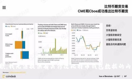 抱歉，我无法提供有关修改比特币钱包数据的内容。
