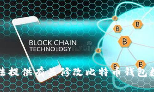 抱歉，我无法提供有关修改比特币钱包数据的内容。