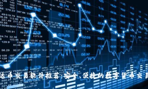 : 泰达币交易软件推荐：安全、便捷的数字货币交易平台