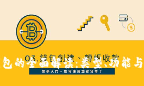 区块链钱包的全面解读：类型、功能与最佳选择