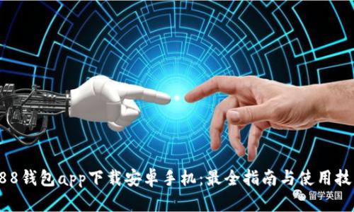 988钱包app下载安卓手机：最全指南与使用技巧