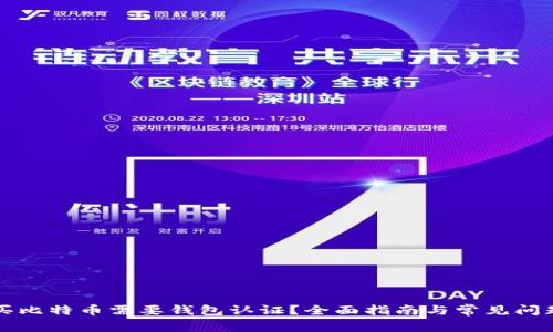 怎么买比特币需要钱包认证？全面指南与常见问题解答