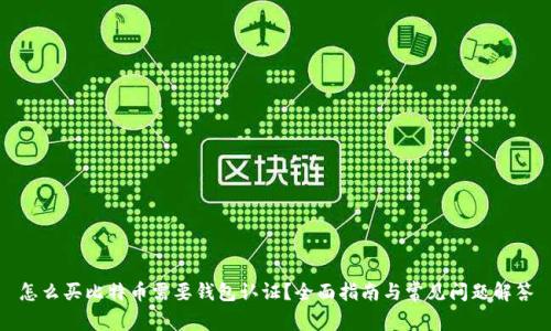 怎么买比特币需要钱包认证？全面指南与常见问题解答