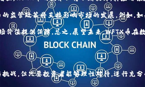 为了确保内容的完整性和的有效性，我将尽量创造出一个结构化的详细讨论，围绕“WFTX币最新消息”展开。

 
   WFTX币最新消息及市场分析：2023年数字货币的投资机会  / 

关键词： 
 guanjianci  WFTX币, 数字货币, 投资机会, 市场分析  /guanjianci 

---

WFTX币简介
WFTX币是Fintech行业的一项创新产品，以其去中心化的特点和强大的功能在数字货币市场上快速崭露头角。它的核心理念是通过区块链技术提升交易的透明度和效率，为金融服务提供更安全、更可靠的解决方案。随着数字货币市场的发展，WFTX币的需求不断增长，吸引了越来越多的投资者关注。

WFTX币的市场表现
截至2023年最新的市场数据，WFTX币的交易价格和交易量有了显著的变化。根据不同的交易所，WFTX币的价格在波动中创新高，吸引了大量短期和长期的投资者。市场分析显示，WFTX币的增长不仅来自于交易活跃度的增加，还受到整体Crypto市场回暖的影响。

影响WFTX币价格的因素
有多个因素影响WFTX币的价格表现，包括市场供需关系、竞争币种的表现、政策法规的变化以及技术发展等。投资者在进行交易时，需要关注这些因素，并根据市场动态进行交易策略的调整。

WFTX币的投资潜力
WFTX币因其技术创新和市场反馈而具备良好的投资潜力。尤其是在市场逐渐恢复信心的背景下，WFTX币有望迎来新的投资机会。然而，投资者在进入市场之前，需做好充分的市场研究与风险评估，以避免不必要的损失。

如何交易和持有WFTX币
进入WFTX币交易需要通过一些步骤，包括选择合适的交易平台，完成账户注册及验证，充值资金等。对此，用户需仔细研究各大交易平台的收费标准、流动性和安全性，确保选择一个符合自身需求的平台进行交易。

---

可能相关问题一：WFTX币的技术背景是什么？
WFTX币基于区块链技术，采用了先进的加密技术以保证交易的安全和数据的隐私。它具有去中心化的特点，这意味着用户可以在没有中介的情况下进行交易。其网络协议设计灵活，易于开发和部署新功能，使其在市场上具有强大的竞争力。此外，WFTX币还支持智能合约功能，使得用户可以根据自己的需求进行定制化服务。

随着区块链技术的发展，WFTX币不断进行技术迭代，以适应市场上不断变化的需求。这不仅提升了其交易效率，也为用户提供了更多的功能，比如快速转账、低交易费用、以及更高的交易安全性。

在技术应用上，WFTX币参与了一些去中心化的金融项目，这进一步提高了其市场认可度。与传统金融系统相比，WFTX币的技术背景使得用户能够享受到更透明、更高效的金融服务，而非受限于传统金融机构的方式。

可能相关问题二：投资WFTX币有哪些风险？
如同所有投资产品，投资WFTX币也面临多种风险。首先是市场风险，数字货币市场波动性较大，价格在短时间内可能剧烈变化。其次是政策风险，虽然各国对加密货币监管趋于宽松，但政策变化依然可能对市场产生重大影响。

此外，安全风险也是一个不可忽视的问题。虽然区块链技术具有高安全性，但交易平台可能出现黑客攻击、系统脆弱等问题，导致资产损失。用户在选择平台时，需关注其安全性以及用户口碑，选择信誉良好的交易平台进行交易。

最后，项目本身的风险也不能被忽视。有些项目在发展中可能会遭遇不顺利，或者可能存在流动性问题，这样会直接影响到WFTX币的价值。因此，投资者在投资前需做好充分的调研，了解项目背景、团队状况及未来发展计划。

可能相关问题三：WFTX币与其他数字货币的比较
WFTX币在数字货币市场中并非孤立存在，市场上还存在许多其他竞争币种。与比特币和以太坊等主流数字货币相比，WFTX币在使用场景和技术优势上有所不同。比特币更多被视为数字黄金，主要作为价值储存，交易比较方便；而以太坊则以智能合约和去中心化应用为特点，比特币的交易速度和处理能力相对较低。

在这方面，WFTX币通过更快的交易确认时间和较低的手续费，提升了用户体验。它在激烈的市场竞争中，凭借技术创新形成了自己的差异化竞争优势。此外，WFTX币于去中心化金融（DeFi）和非同质化代币（NFT）市场有着广泛的应用，预计将在未来获得更多的应用场景。

通过对比分析，投资者能更清楚地评估WFTX币投资价值。无论是作为投资工具还是与其他数字货币的平行发展，WFTX币在市场上的表现与潜在机会都值得关注。

可能相关问题四：WFTX币的未来发展趋势？
预测WFTX币的未来发展趋势，要考虑多个因素，包括技术创新、市场需求以及法规政策等。一方面，随着区块链技术的发展和采用的普遍性增强，WFTX币的技术必将不断提升，其应用领域也将进一步拓展。此外，随着全球金融数字化的加速，WFTX币作为一种数字资产将发挥更重要的作用。

另一方面，整个加密货币市场也在向着规范化和合规化方向发展，WFTX币需要在合规性方面加强，以赢得更多的用户信任。各国对数字货币的监管政策将直接影响市场的发展。例如，如果某国出台更为宽松的政策，将可能推动WFTX币的价格上涨。

最后，关注区块链生态的构建和发展也是WFTX币未来的一大趋势。通过与其他区块链项目合作，扩大其生态圈，将为WFTX币的稳定性和市场价值提供保障。总之，展望未来，WFTX币在数字货币市场中的地位将越来越重要，但前提是它能够适应市场的变化和用户的需求。

---

总结：
随着数字货币市场的不断演变，WFTX币在这一领域中崭露头角，从技术背景到市场表现，都展现出其独特的价值。虽然市场上充满了机遇与挑战，但只要投资者能够理性对待，进行充分的调研，WFTX币仍然能够成为不错的投资选择。在持续的市场分析与研究中，抓住投资机会，未来可期。