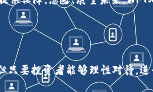 为了确保内容的完整性和的有效性，我将尽量创造出一个结构化的详细讨论，围绕“WFTX币最新消息”展开。

 
   WFTX币最新消息及市场分析：2023年数字货币的投资机会  / 

关键词： 
 guanjianci  WFTX币, 数字货币, 投资机会, 市场分析  /guanjianci 

---

WFTX币简介
WFTX币是Fintech行业的一项创新产品，以其去中心化的特点和强大的功能在数字货币市场上快速崭露头角。它的核心理念是通过区块链技术提升交易的透明度和效率，为金融服务提供更安全、更可靠的解决方案。随着数字货币市场的发展，WFTX币的需求不断增长，吸引了越来越多的投资者关注。

WFTX币的市场表现
截至2023年最新的市场数据，WFTX币的交易价格和交易量有了显著的变化。根据不同的交易所，WFTX币的价格在波动中创新高，吸引了大量短期和长期的投资者。市场分析显示，WFTX币的增长不仅来自于交易活跃度的增加，还受到整体Crypto市场回暖的影响。

影响WFTX币价格的因素
有多个因素影响WFTX币的价格表现，包括市场供需关系、竞争币种的表现、政策法规的变化以及技术发展等。投资者在进行交易时，需要关注这些因素，并根据市场动态进行交易策略的调整。

WFTX币的投资潜力
WFTX币因其技术创新和市场反馈而具备良好的投资潜力。尤其是在市场逐渐恢复信心的背景下，WFTX币有望迎来新的投资机会。然而，投资者在进入市场之前，需做好充分的市场研究与风险评估，以避免不必要的损失。

如何交易和持有WFTX币
进入WFTX币交易需要通过一些步骤，包括选择合适的交易平台，完成账户注册及验证，充值资金等。对此，用户需仔细研究各大交易平台的收费标准、流动性和安全性，确保选择一个符合自身需求的平台进行交易。

---

可能相关问题一：WFTX币的技术背景是什么？
WFTX币基于区块链技术，采用了先进的加密技术以保证交易的安全和数据的隐私。它具有去中心化的特点，这意味着用户可以在没有中介的情况下进行交易。其网络协议设计灵活，易于开发和部署新功能，使其在市场上具有强大的竞争力。此外，WFTX币还支持智能合约功能，使得用户可以根据自己的需求进行定制化服务。

随着区块链技术的发展，WFTX币不断进行技术迭代，以适应市场上不断变化的需求。这不仅提升了其交易效率，也为用户提供了更多的功能，比如快速转账、低交易费用、以及更高的交易安全性。

在技术应用上，WFTX币参与了一些去中心化的金融项目，这进一步提高了其市场认可度。与传统金融系统相比，WFTX币的技术背景使得用户能够享受到更透明、更高效的金融服务，而非受限于传统金融机构的方式。

可能相关问题二：投资WFTX币有哪些风险？
如同所有投资产品，投资WFTX币也面临多种风险。首先是市场风险，数字货币市场波动性较大，价格在短时间内可能剧烈变化。其次是政策风险，虽然各国对加密货币监管趋于宽松，但政策变化依然可能对市场产生重大影响。

此外，安全风险也是一个不可忽视的问题。虽然区块链技术具有高安全性，但交易平台可能出现黑客攻击、系统脆弱等问题，导致资产损失。用户在选择平台时，需关注其安全性以及用户口碑，选择信誉良好的交易平台进行交易。

最后，项目本身的风险也不能被忽视。有些项目在发展中可能会遭遇不顺利，或者可能存在流动性问题，这样会直接影响到WFTX币的价值。因此，投资者在投资前需做好充分的调研，了解项目背景、团队状况及未来发展计划。

可能相关问题三：WFTX币与其他数字货币的比较
WFTX币在数字货币市场中并非孤立存在，市场上还存在许多其他竞争币种。与比特币和以太坊等主流数字货币相比，WFTX币在使用场景和技术优势上有所不同。比特币更多被视为数字黄金，主要作为价值储存，交易比较方便；而以太坊则以智能合约和去中心化应用为特点，比特币的交易速度和处理能力相对较低。

在这方面，WFTX币通过更快的交易确认时间和较低的手续费，提升了用户体验。它在激烈的市场竞争中，凭借技术创新形成了自己的差异化竞争优势。此外，WFTX币于去中心化金融（DeFi）和非同质化代币（NFT）市场有着广泛的应用，预计将在未来获得更多的应用场景。

通过对比分析，投资者能更清楚地评估WFTX币投资价值。无论是作为投资工具还是与其他数字货币的平行发展，WFTX币在市场上的表现与潜在机会都值得关注。

可能相关问题四：WFTX币的未来发展趋势？
预测WFTX币的未来发展趋势，要考虑多个因素，包括技术创新、市场需求以及法规政策等。一方面，随着区块链技术的发展和采用的普遍性增强，WFTX币的技术必将不断提升，其应用领域也将进一步拓展。此外，随着全球金融数字化的加速，WFTX币作为一种数字资产将发挥更重要的作用。

另一方面，整个加密货币市场也在向着规范化和合规化方向发展，WFTX币需要在合规性方面加强，以赢得更多的用户信任。各国对数字货币的监管政策将直接影响市场的发展。例如，如果某国出台更为宽松的政策，将可能推动WFTX币的价格上涨。

最后，关注区块链生态的构建和发展也是WFTX币未来的一大趋势。通过与其他区块链项目合作，扩大其生态圈，将为WFTX币的稳定性和市场价值提供保障。总之，展望未来，WFTX币在数字货币市场中的地位将越来越重要，但前提是它能够适应市场的变化和用户的需求。

---

总结：
随着数字货币市场的不断演变，WFTX币在这一领域中崭露头角，从技术背景到市场表现，都展现出其独特的价值。虽然市场上充满了机遇与挑战，但只要投资者能够理性对待，进行充分的调研，WFTX币仍然能够成为不错的投资选择。在持续的市场分析与研究中，抓住投资机会，未来可期。