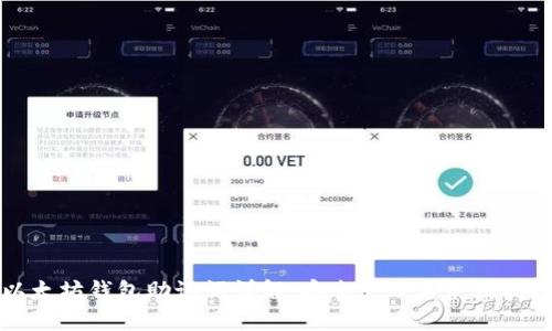 以太坊钱包助记词详解：安全管理与使用指南