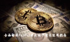 全面解析PayPal中文版下载