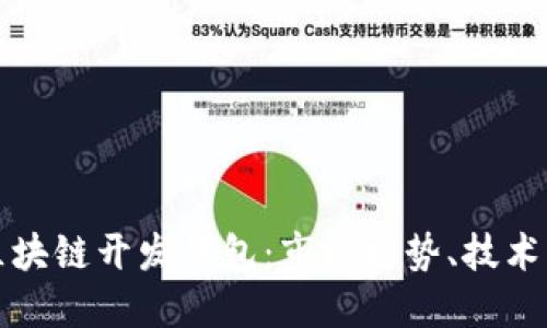 全面了解杭州区块链开发钱包：市场趋势、技术架构与使用指南