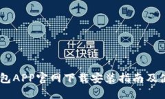 USDT钱包APP官网下载安装指