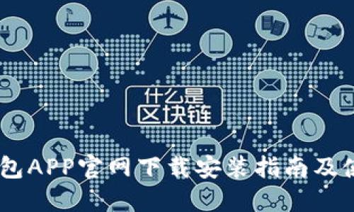 USDT钱包APP官网下载安装指南及使用技巧