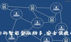 小花钱包APP：你的智能金