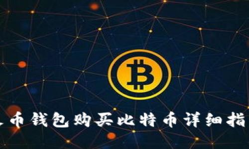 火币钱包购买比特币详细指南