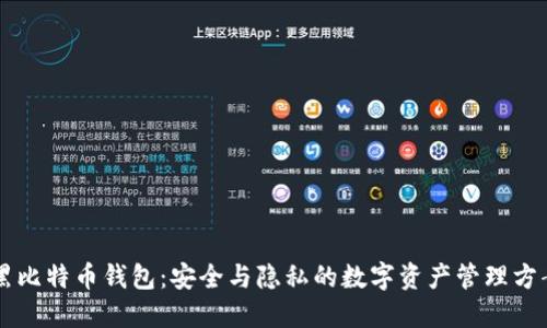 黑比特币钱包：安全与隐私的数字资产管理方案