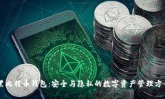 黑比特币钱包：安全与隐