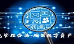 区块链公司钱包管理办法