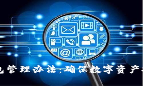 区块链公司钱包管理办法：确保数字资产安全的最佳实践