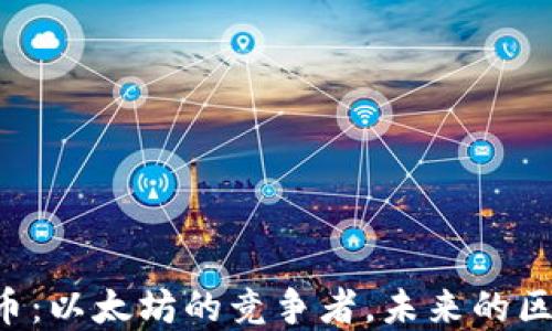 
dot虚拟币：以太坊的竞争者，未来的区块链明星
