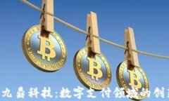 JDpay九鼎科技：数字支付领