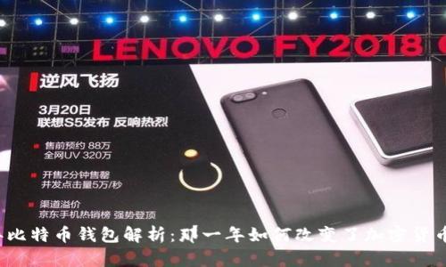 2013年比特币钱包解析：那一年如何改变了加密货币的未来