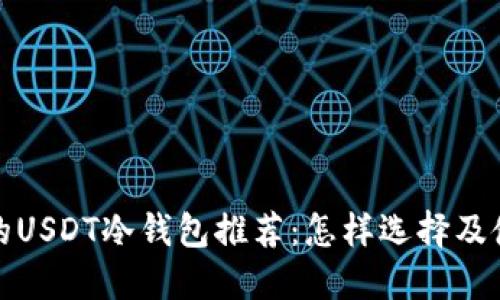 最安全的USDT冷钱包推荐：怎样选择及使用指南