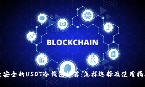 最安全的USDT冷钱包推荐：怎样选择及使用指南