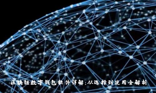 区块链数字钱包软件详解：从选择到使用全解析